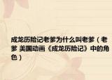 成龙历险记老爹为什么叫老爹（老爹 美国动画《成龙历险记》中的角色）