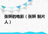 张妍的电影（张妍 制片人）