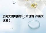 济南大悦城房价（大悦城 济南大悦城）
