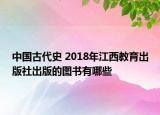 中国古代史 2018年江西教育出版社出版的图书有哪些