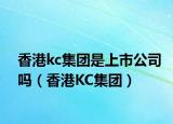 香港kc集团是上市公司吗（香港KC集团）