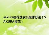 sakura樱花洗衣机操作方法（SAKURA樱花）