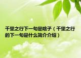 千里之行下一句是啥子（千里之行的下一句是什么简介介绍）