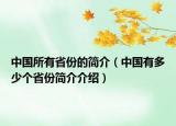 中国所有省份的简介（中国有多少个省份简介介绍）