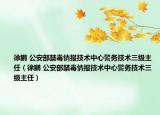 徐鹏 公安部禁毒情报技术中心警务技术三级主任（徐鹏 公安部禁毒情报技术中心警务技术三级主任）