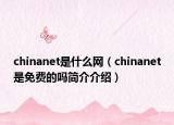 chinanet是什么网（chinanet是免费的吗简介介绍）