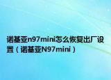 诺基亚n97mini怎么恢复出厂设置（诺基亚N97mini）