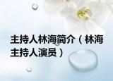 主持人林海简介（林海 主持人演员）