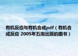 有机反应与有机合成pdf（有机合成反应 2005年五南出版的图书）