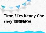 Time Flies Kenny Chesney演唱的歌曲