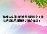 精准扶贫住院医疗费报销多少（精准扶贫住院报销多少简介介绍）
