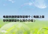 电脑快捷键保存是哪个（电脑上保存快捷键是什么简介介绍）