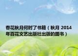 春花秋月何时了书籍（秋月 2014年百花文艺出版社出版的图书）