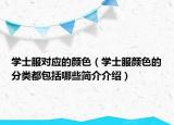 学士服对应的颜色（学士服颜色的分类都包括哪些简介介绍）