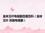 金枝玉叶电视剧百度百科（金枝玉叶 民视电视剧）
