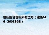 建伍组合音响所有型号（建伍MG-G6088GB）
