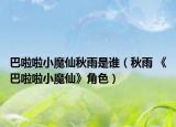 巴啦啦小魔仙秋雨是谁（秋雨 《巴啦啦小魔仙》角色）