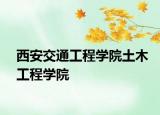 西安交通工程学院土木工程学院