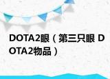 DOTA2眼（第三只眼 DOTA2物品）