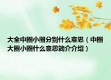 大全中圈小圈分别什么意思（中圈大圈小圈什么意思简介介绍）