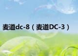 麦道dc-8（麦道DC-3）