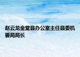 赵云龙金堂县办公室主任县委机要局局长