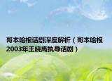 哥本哈根话剧深度解析（哥本哈根 2003年王晓鹰执导话剧）
