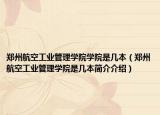 郑州航空工业管理学院学院是几本（郑州航空工业管理学院是几本简介介绍）