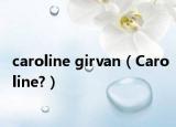 caroline girvan（Caroline?）
