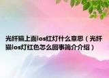 光纤猫上面los红灯什么意思（光纤猫los灯红色怎么回事简介介绍）