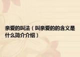 亲爱的叫法（叫亲爱的的含义是什么简介介绍）