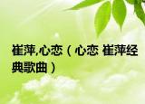 崔萍,心恋（心恋 崔萍经典歌曲）