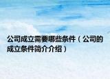 公司成立需要哪些条件（公司的成立条件简介介绍）