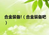 合金装备!（合金装备吧）