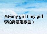 音乐my girl（my girl 李柏霄演唱歌曲）