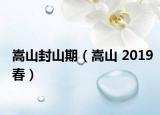 嵩山封山期（嵩山 2019春）
