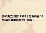 势不两立 电影 1997（势不两立 1993年长春电影制片厂电影）