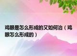 鸡眼是怎么形成的又如何治（鸡眼怎么形成的）