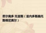 费尔南多 托雷斯（雷内多斯桑托斯儒尼奥尔）