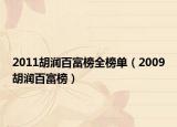 2011胡润百富榜全榜单（2009胡润百富榜）