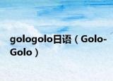 gologolo日语（Golo-Golo）