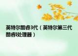 英特尔酷睿3代（英特尔第三代酷睿I处理器）