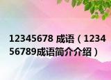12345678 成语（123456789成语简介介绍）