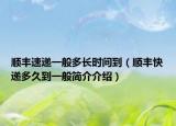 顺丰速递一般多长时间到（顺丰快递多久到一般简介介绍）