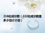 218化成分数（222化成分数是多少简介介绍）