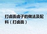 打卤面卤子的做法及配料（打卤面）