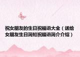祝女朋友的生日祝福语大全（送给女朋友生日简短祝福语简介介绍）