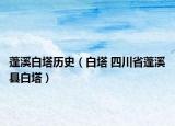 蓬溪白塔历史（白塔 四川省蓬溪县白塔）