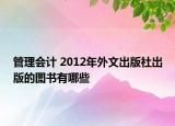 管理会计 2012年外文出版社出版的图书有哪些
