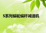 S系列蜗轮蜗杆减速机